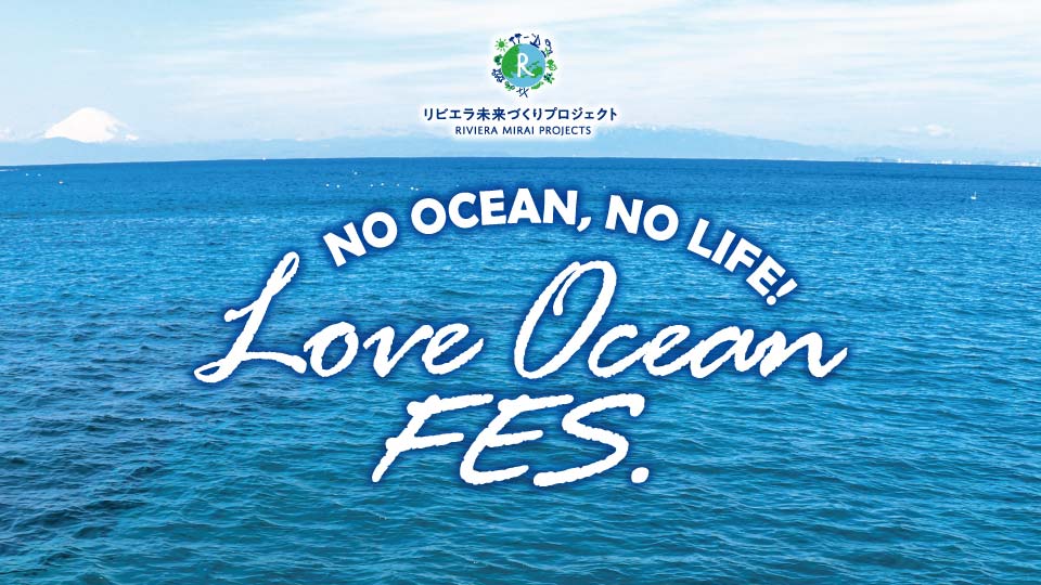 アイキャッチ画像：LOVE OCEAN FES.