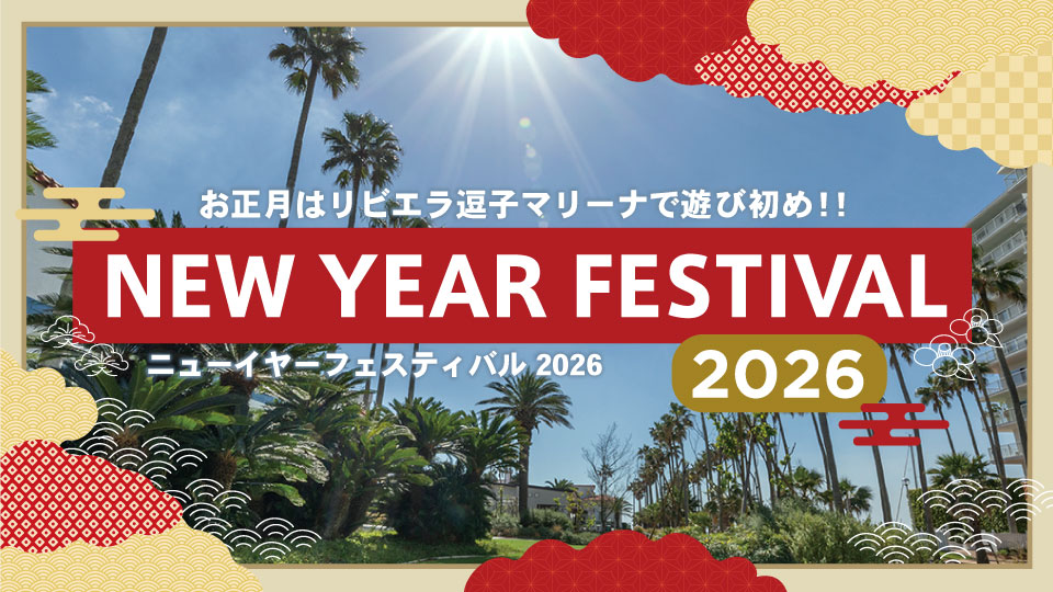画像：ニューイヤーフェスティバル2026