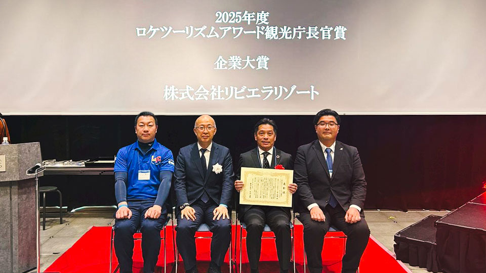 写真：株式会社リビエラリゾート ロケツーリズムアワード観光庁長官賞 企業賞受賞